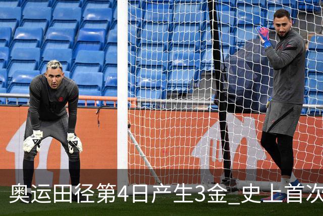 奥运田径第4日产生3金 史上首次百米决赛全员破十